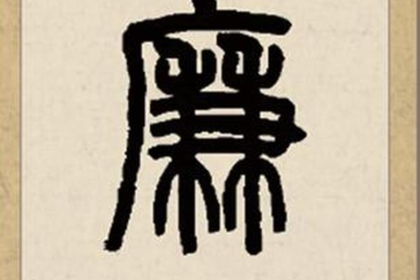 带廉姓名字