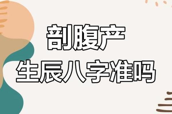 剖腹产八字不准