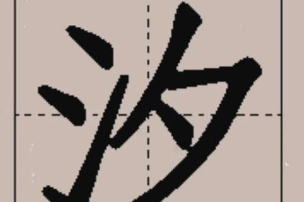 汐姓名学解释