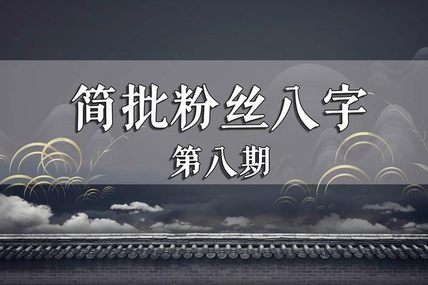 八字视