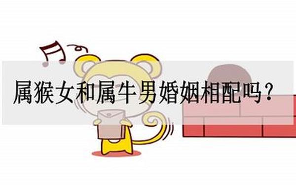 男属牛女属猴好不好-男的属牛女的属猴好不好 男属牛女属猴好不好-男的属牛女的属猴好不好
