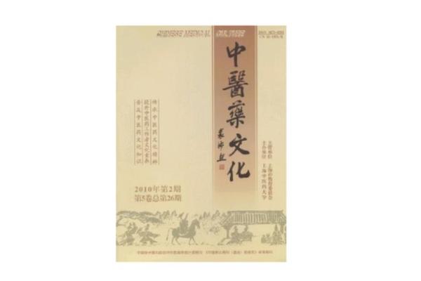 中医药文化(中医药文化杂志)