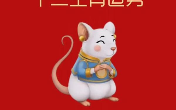 十二生肖属鼠今年多大 十二生肖属鼠今年多大