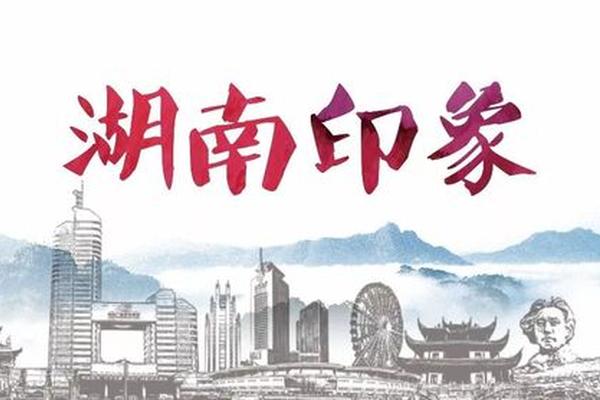 代表湖南的文化元素_湖南的典型文化代表