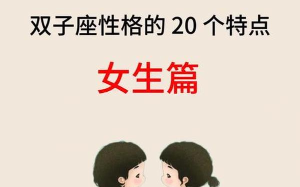 双子座女生最大特征(双子女不是一般人)