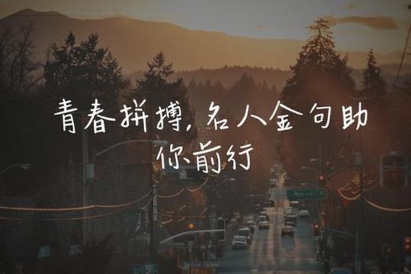 青春励志短句八字