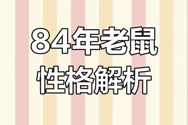 84年属鼠2020年运势及运程