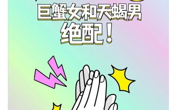 巨蟹与天蝎的匹配程度,天蝎配巨蟹→最完美的组合