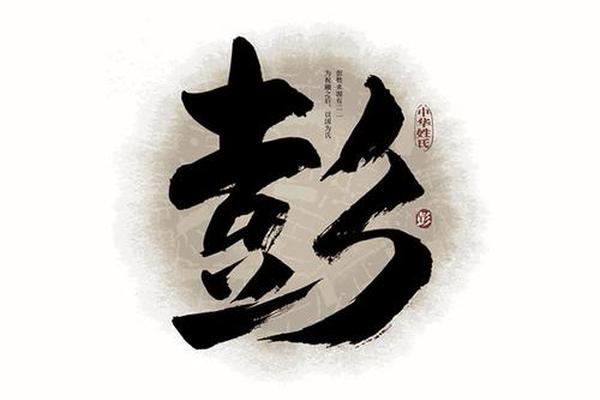 彭字姓名几划