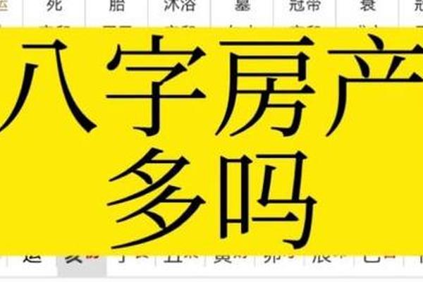 八字看房产