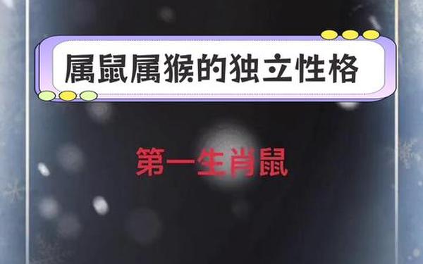属鼠和属猴的合不合—92猴与96鼠是绝命婚姻 属鼠和属猴的合不合—92猴与96鼠是绝命婚姻
