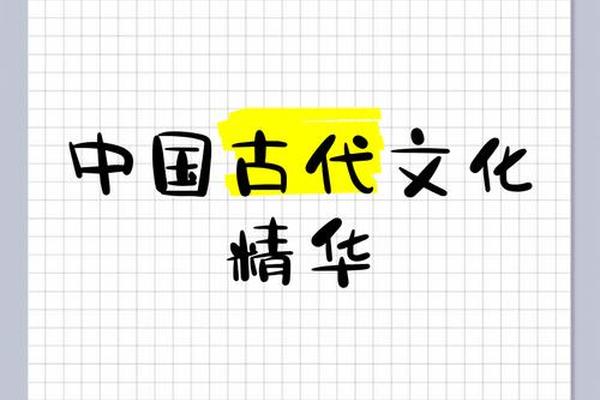 中国古典文化精华_传统文化的精华