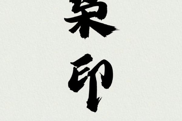 八字用印
