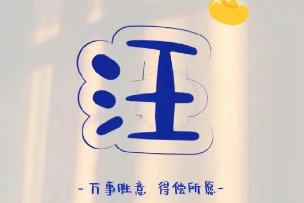 汪姓名设计头像