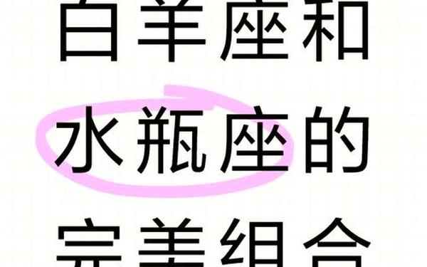 水瓶座和白羊座配吗—当水瓶座男遇见白羊女
