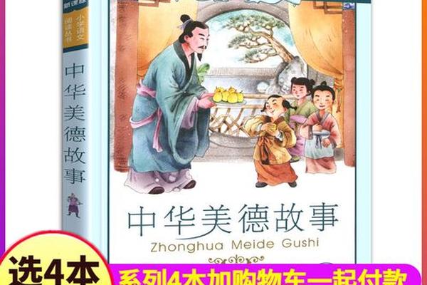 中华传统美德故事书籍(中华美德故事精选)