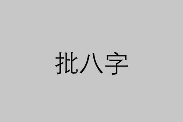 八字歹