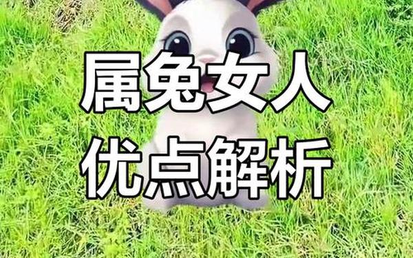 属兔女的性格优点缺点 属兔女的性格优点缺点