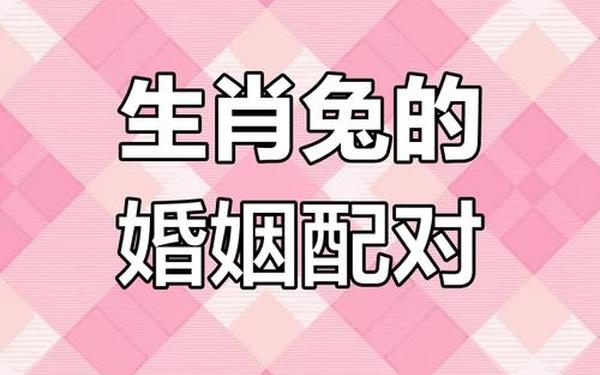 属兔最佳婚配属相最好(属兔人最佳配偶3个人) 属兔最佳婚配属相最好(属兔人最佳配偶3个人)
