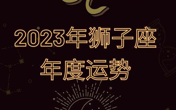 狮子座2023年2月运势-狮子座下月运势