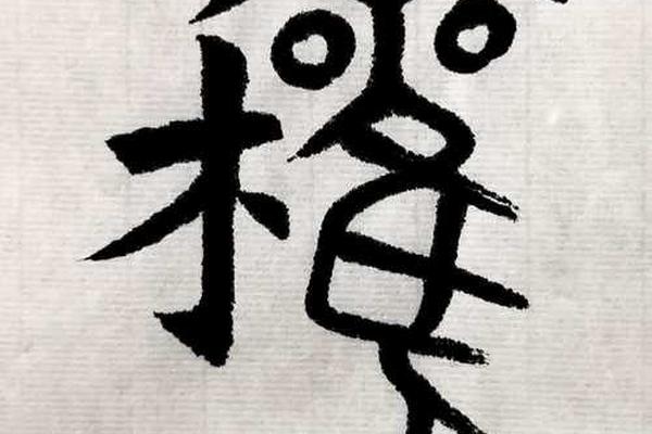 权的姓名笔画数