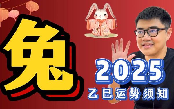 兔人逢蛇年2025的运势 兔人逢蛇年2025的运势