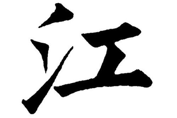 江的八字