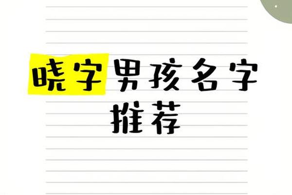 姓名中有晓字的姓名大全
