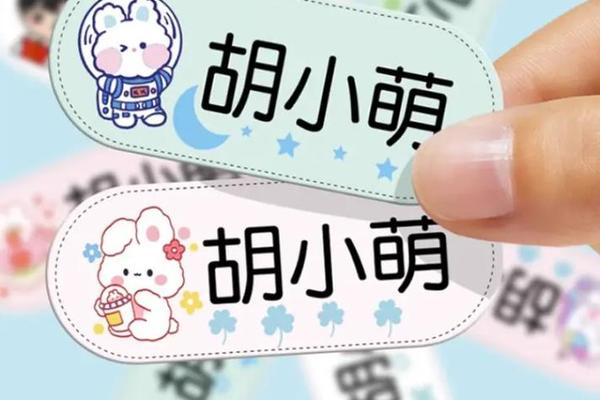 姓名贴和衣服姓名贴一样吗