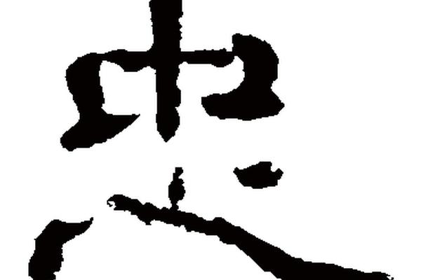 八字忠