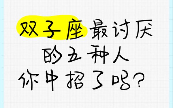 6月双子座性格 双子座最讨厌5个星座 6月双子座性格 双子座最讨厌5个星座