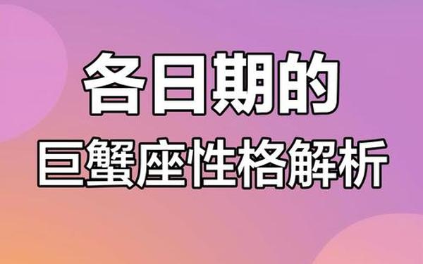 巨蟹座出生日期,巨蟹座是几月份