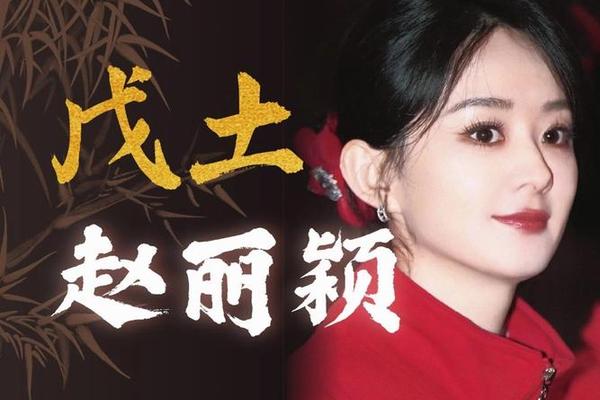 赵丽颖八字命理