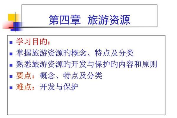 文化资源概述的主要内容—简述旅游资源开发的主要内容