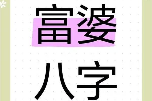 富婆八字 富婆八字