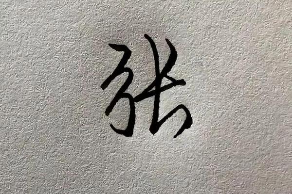 张的八字