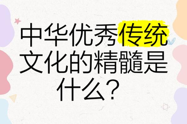 中华文化的精髓是什么文字_中国文化精髓是什么