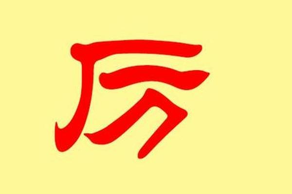 厉是姓名