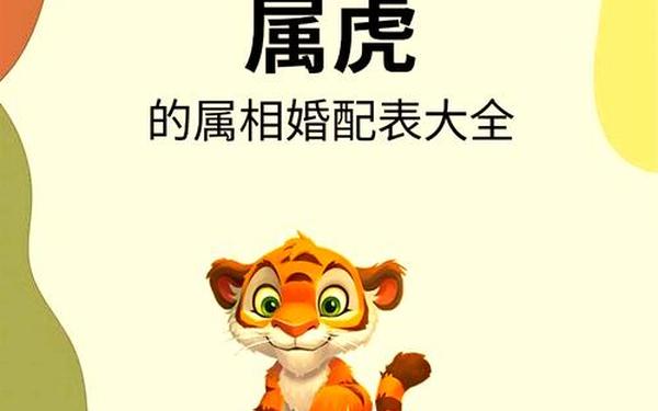 属虎男最佳婚配属相是什么-属虎男的最佳婚配表 属虎男最佳婚配属相是什么-属虎男的最佳婚配表