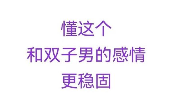 双子座男生性格超准,双子座男专一还是花心
