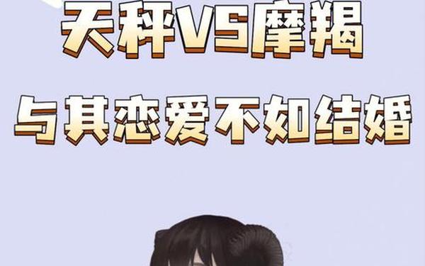 天秤座和摩羯座 摩羯座与天秤座合适吗 天秤座和摩羯座 摩羯座与天秤座合适吗