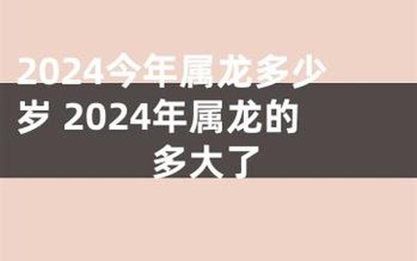 属龙的今年都是几岁 属龙的今年都是几岁