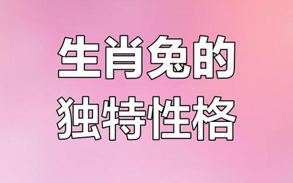 属兔的性格和脾气男生(属兔人对性的要求) 属兔的性格和脾气男生(属兔人对性的要求)