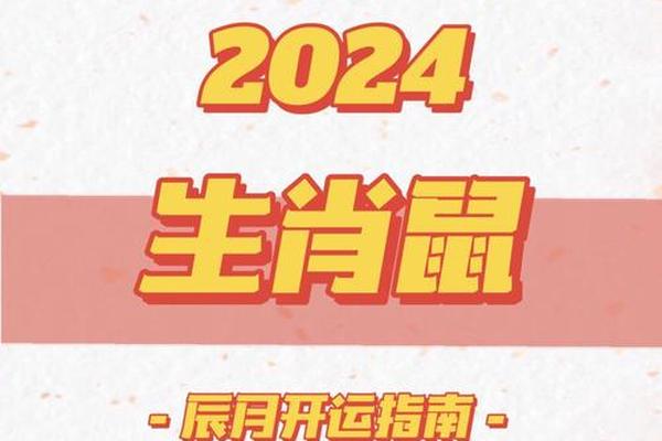 2024年生肖鼠的全年运势如何
