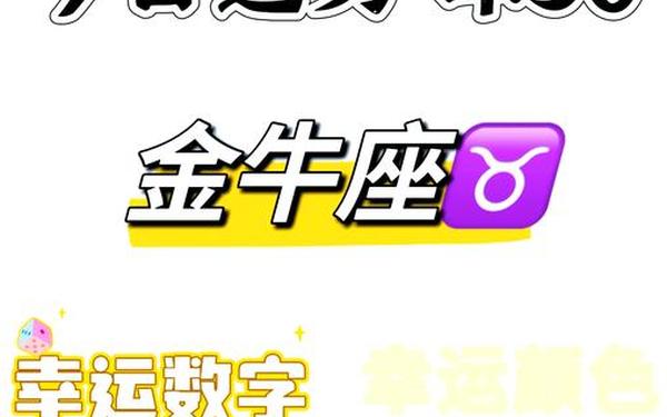 金牛座今日运势数字 金牛座今日运势屋