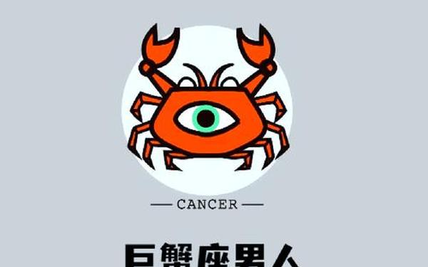 属龙男巨蟹座性格-十个巨蟹九个渣原因