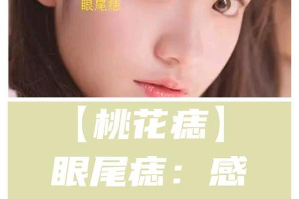 痣相犯桃花 桃花痣什么意思