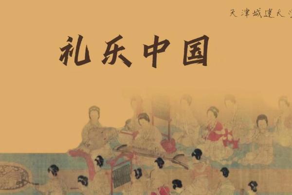 礼乐文化(礼乐文化中乐是最高境界)