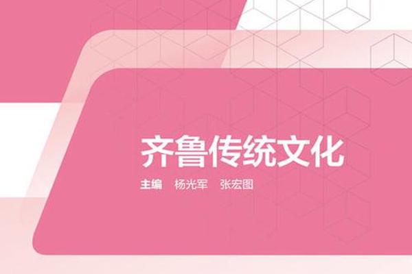 齐鲁文化(齐鲁文化的内涵是什么)