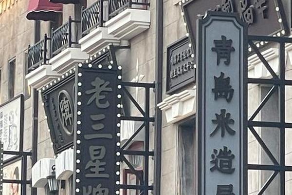青岛八字